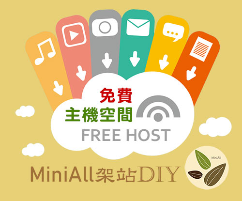 MiniAll-free-host-免費主機