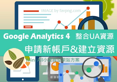 Google Analytics 4 整合UA資源 申請新帳戶&建立資源