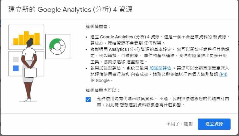 Google Analytics 舊版 新建GA 4輔助資源 步驟